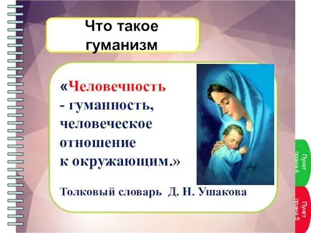 «Человечность - гуманность, человеческое отношение к окружающим.» Толковый словарь Д. Н. Ушакова Что такое гуманизм