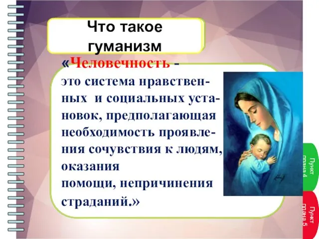 «Человечность - это система нравствен- ных и социальных уста- новок,