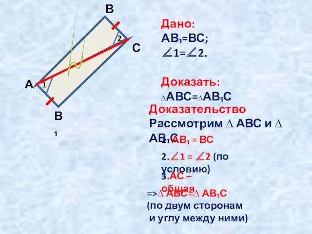 1 1 2 А В С В₁ Дано: АВ₁=ВС; ∠1=∠2.