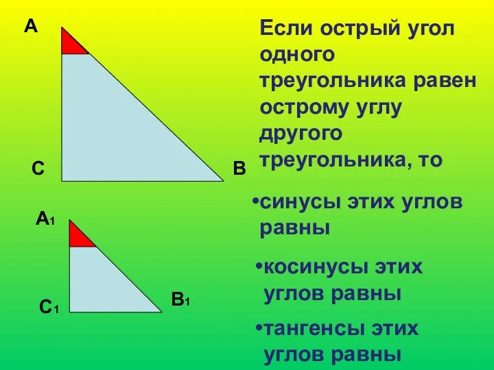 А С В Если острый угол одного треугольника равен острому