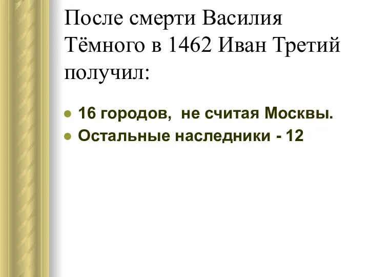 После смерти Василия Тёмного в 1462 Иван Третий получил: 16