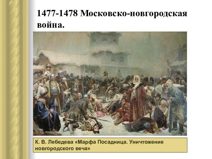 1477-1478 Московско-новгородская война. К. В. Лебедева «Марфа Посадница. Уничтожение новгородского веча»
