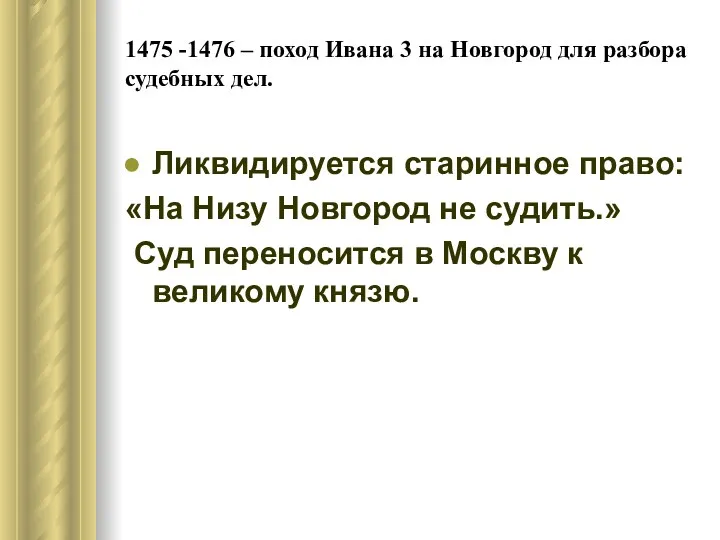 1475 -1476 – поход Ивана 3 на Новгород для разбора