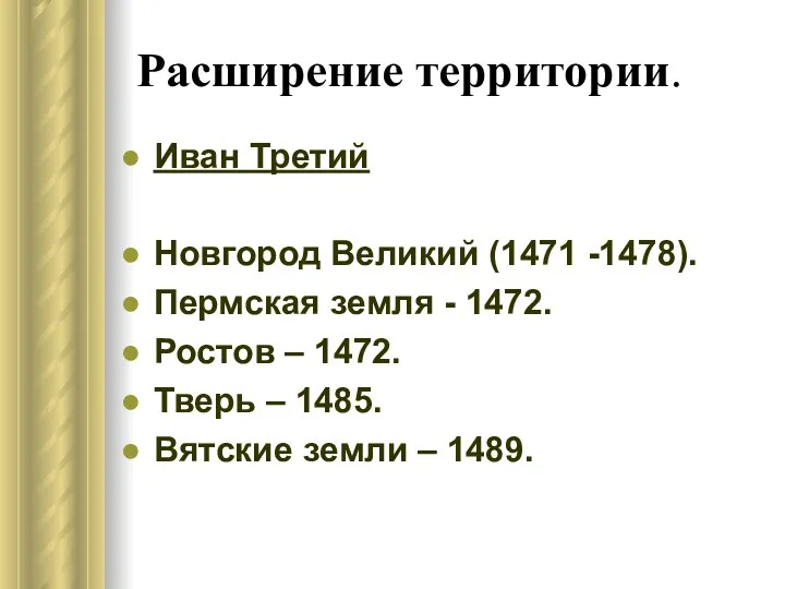 Расширение территории. Иван Третий Новгород Великий (1471 -1478). Пермская земля