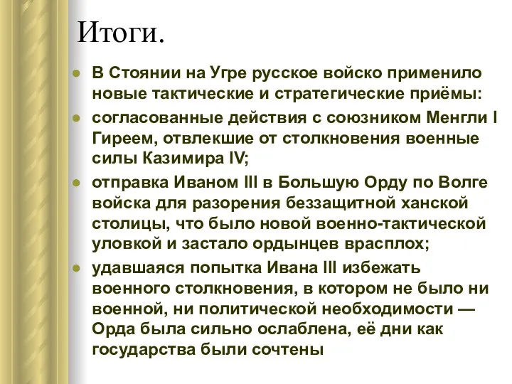 Итоги. В Стоянии на Угре русское войско применило новые тактические