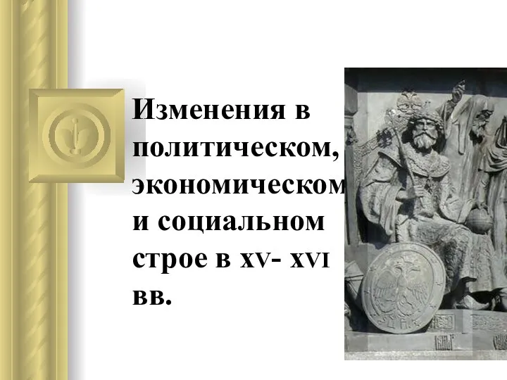 Изменения в политическом, экономическом и социальном строе в xV- xVΙ вв.