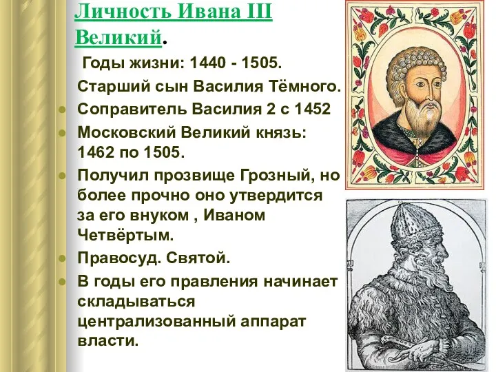 Личность Ивана ΙΙΙ Великий. Годы жизни: 1440 - 1505. Старший