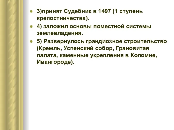 3)принят Судебник в 1497 (1 ступень крепостничества). 4) заложил основы