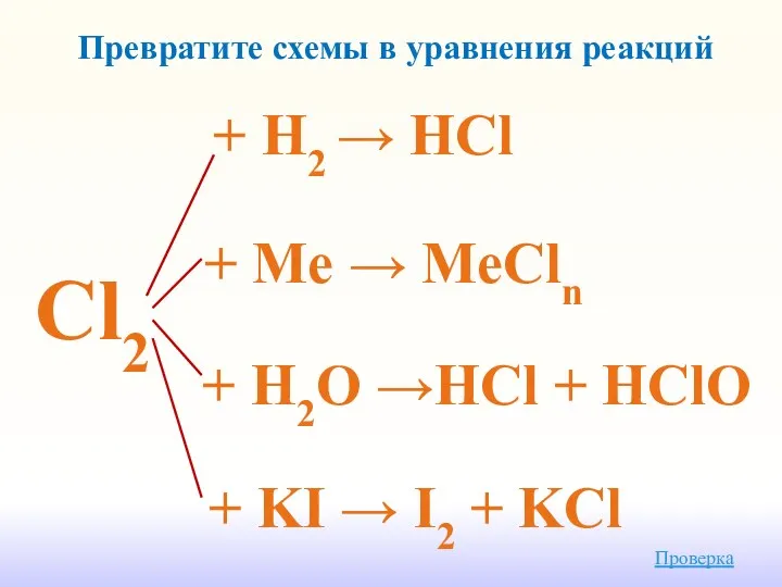 Cl2 + KI → I2 + KCl + H2O →HCl