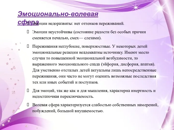 Эмоционально-волевая сфера Эмоции недоразвиты: нет оттенков переживаний. Эмоции неустойчивы (состояние