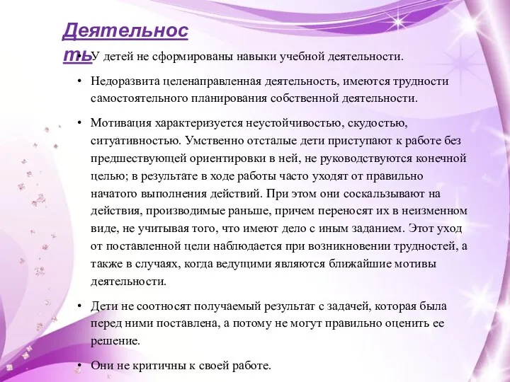 Деятельность У детей не сформированы навыки учебной деятельности. Недоразвита целенаправленная