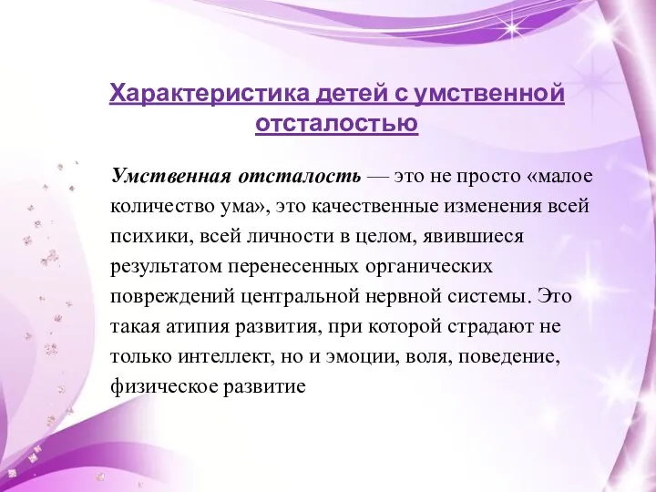 Умственная отсталость — это не просто «малое количество ума», это