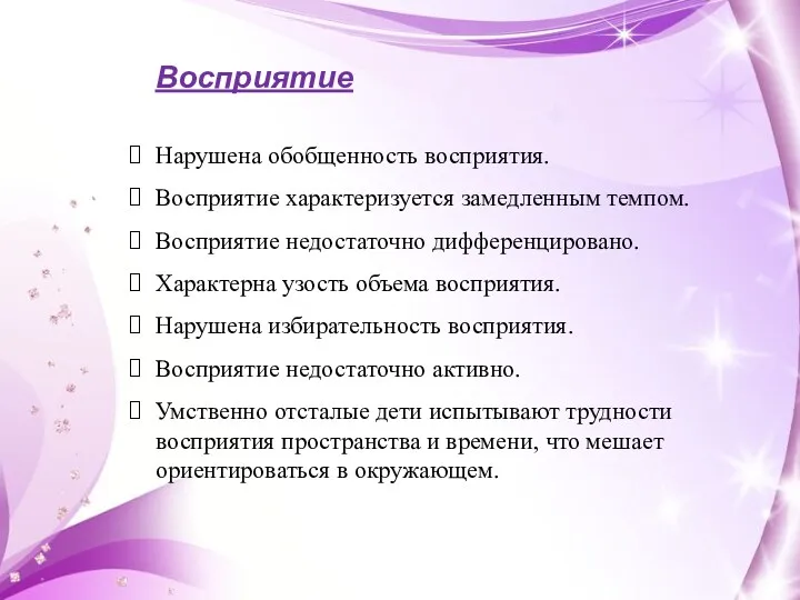 Восприятие Нарушена обобщенность восприятия. Восприятие характеризуется замедленным темпом. Восприятие недостаточно