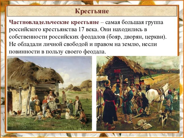 Частновладельческие крестьяне – самая большая группа российского крестьянства 17 века. Они находились в