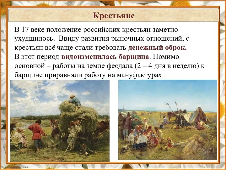 Крестьяне В 17 веке положение российских крестьян заметно ухудшилось. Ввиду развития рыночных отношений,