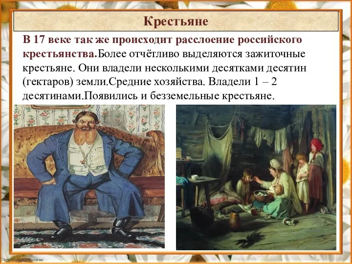 В 17 веке так же происходит расслоение российского крестьянства.Более отчётливо выделяются зажиточные крестьяне.