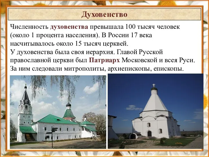 Духовенство Численность духовенства превышала 100 тысяч человек (около 1 процента населения). В России