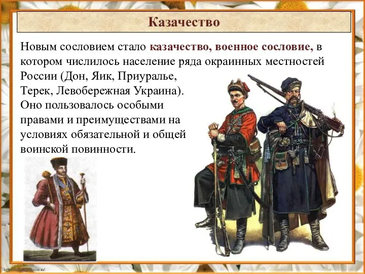 Новым сословием стало казачество, военное сословие, в котором числилось население ряда окраинных местностей