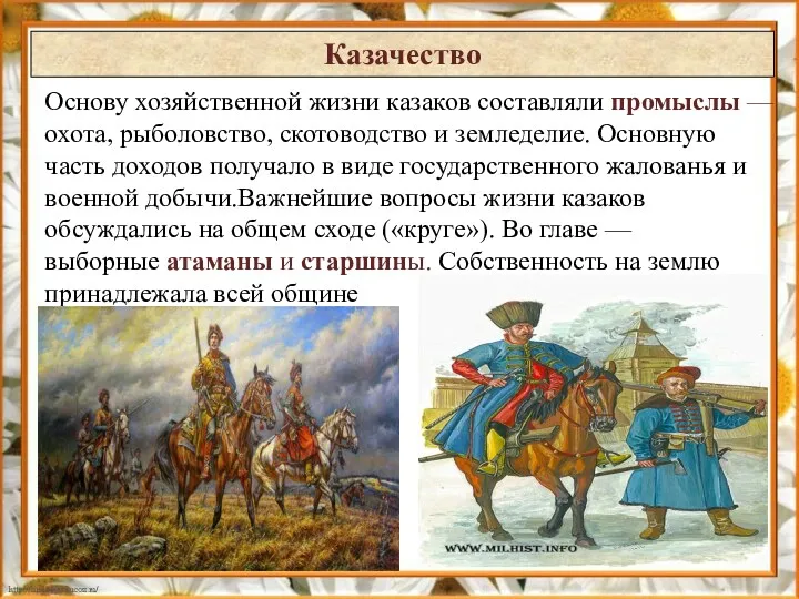 Основу хозяйственной жизни казаков составляли промыслы — охота, рыболовство, скотоводство и земледелие. Основную
