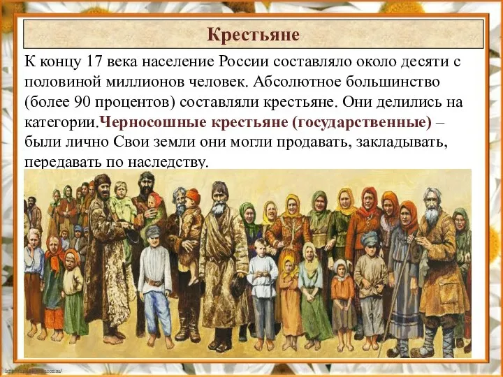 Крестьяне К концу 17 века население России составляло около десяти с половиной миллионов