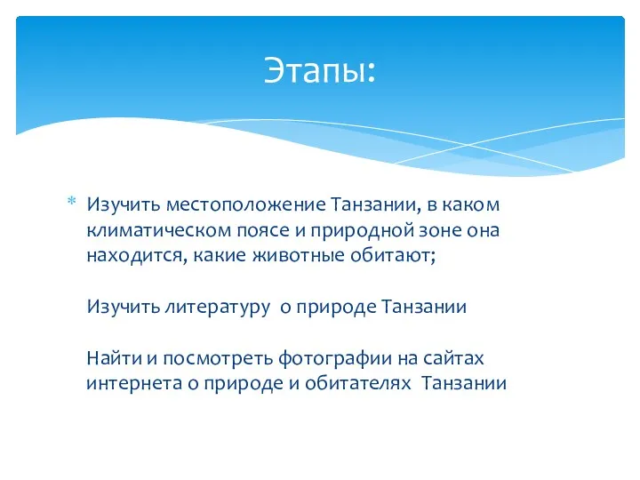 Изучить местоположение Танзании, в каком климатическом поясе и природной зоне