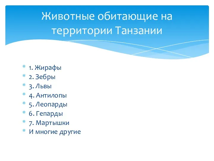 1. Жирафы 2. Зебры 3. Львы 4. Антилопы 5. Леопарды