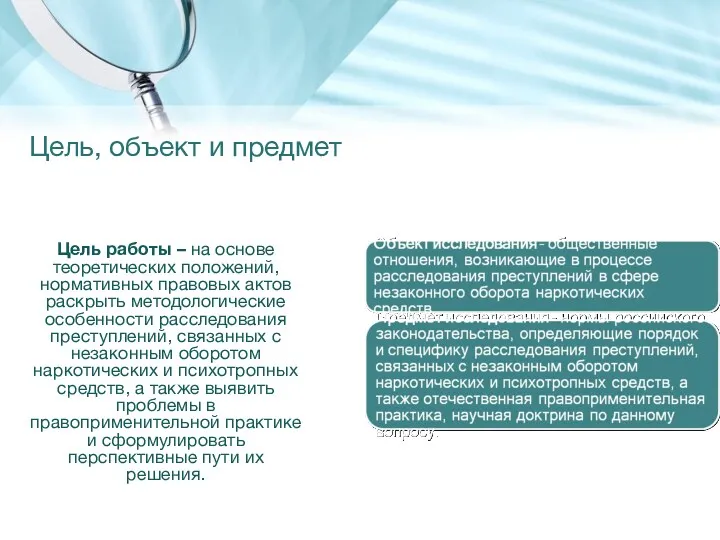 Цель, объект и предмет Цель работы – на основе теоретических