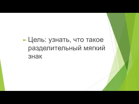 Цель: узнать, что такое разделительный мягкий знак