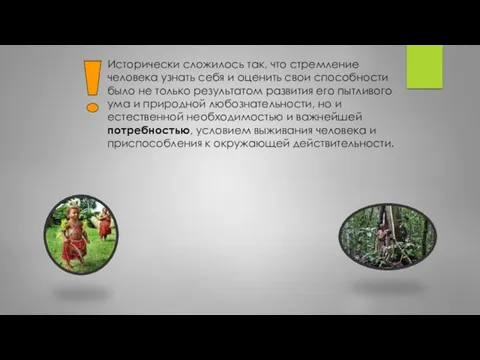 Исторически сложилось так, что стремление человека узнать себя и оценить