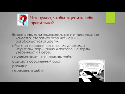 Что нужно, чтобы оценить себя правильно? Важно знать свои положительные