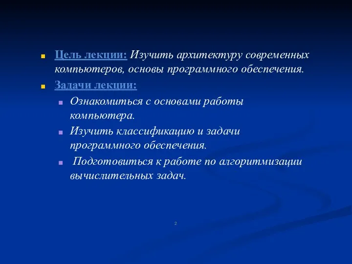 Цель лекции: Изучить архитектуру современных компьютеров, основы программного обеспечения. Задачи