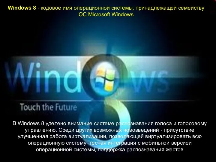 В Windows 8 уделено внимание системе распознавания голоса и голосовому