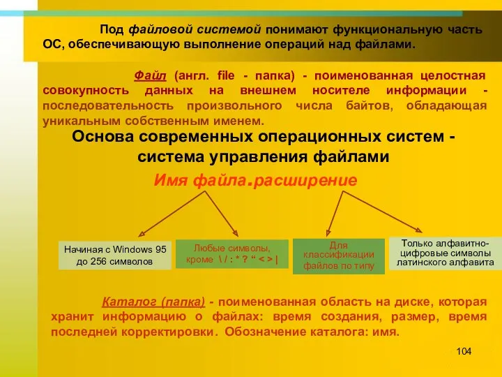 Под файловой системой понимают функциональную часть ОС, обеспечивающую выполнение операций