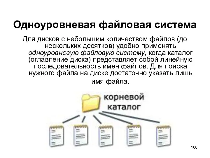 Одноуровневая файловая система Для дисков с небольшим количеством файлов (до