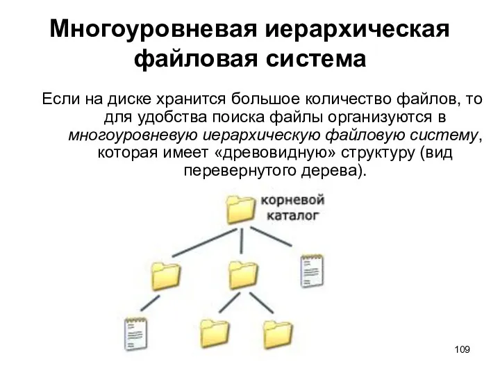 Многоуровневая иерархическая файловая система Если на диске хранится большое количество