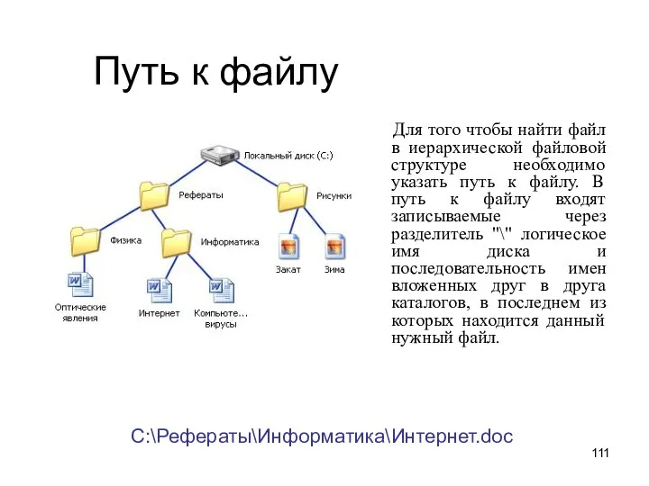 Путь к файлу Для того чтобы найти файл в иерархической