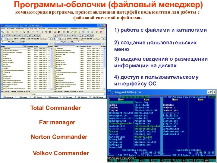 Программы-оболочки (файловый менеджер) 1) работа с файлами и каталогами 2)