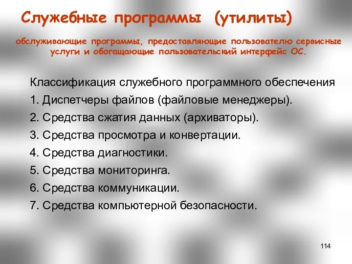 обслуживающие программы, предоставляющие пользователю сервисные услуги и обогащающие пользовательский интерфейс