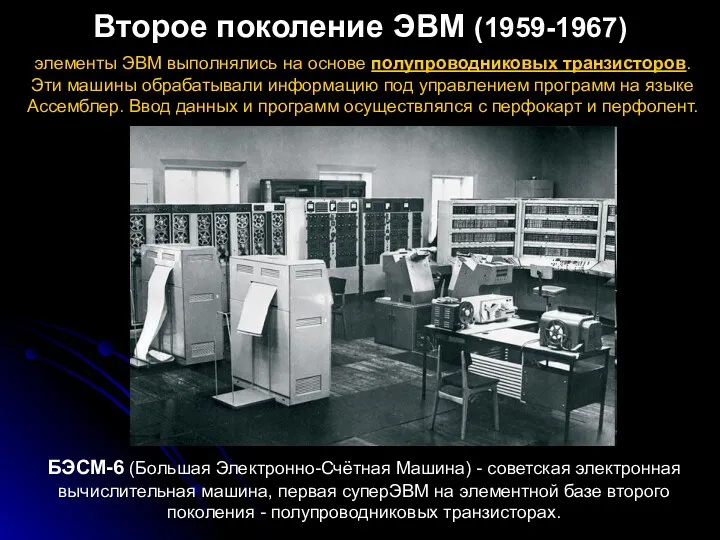 Второе поколение ЭВМ (1959-1967) БЭСМ-6 (Большая Электронно-Счётная Машина) - советская