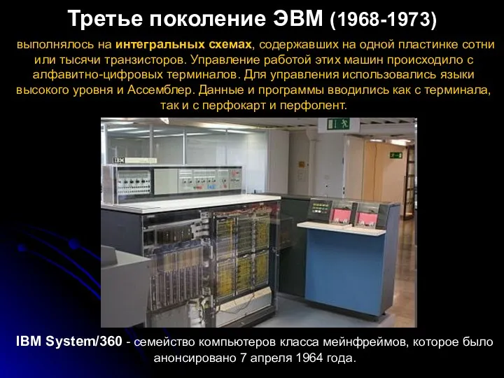 Третье поколение ЭВМ (1968-1973) IBM System/360 - семейство компьютеров класса