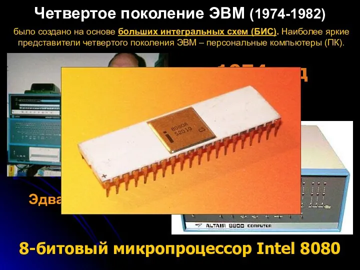 Четвертое поколение ЭВМ (1974-1982) было создано на основе больших интегральных