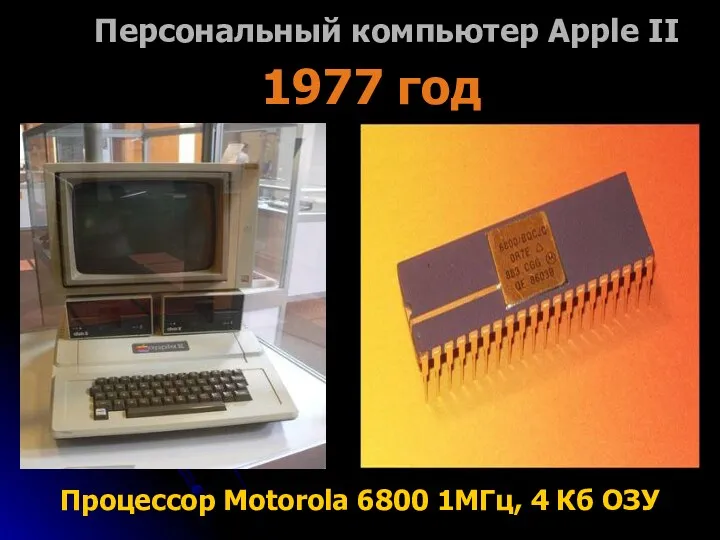 Персональный компьютер Apple II 1977 год Процессор Motorola 6800 1МГц, 4 Кб ОЗУ