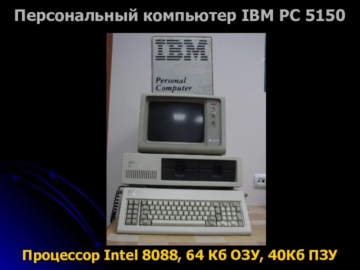 Персональный компьютер IBM PC 5150 Процессор Intel 8088, 64 Кб ОЗУ, 40Кб ПЗУ
