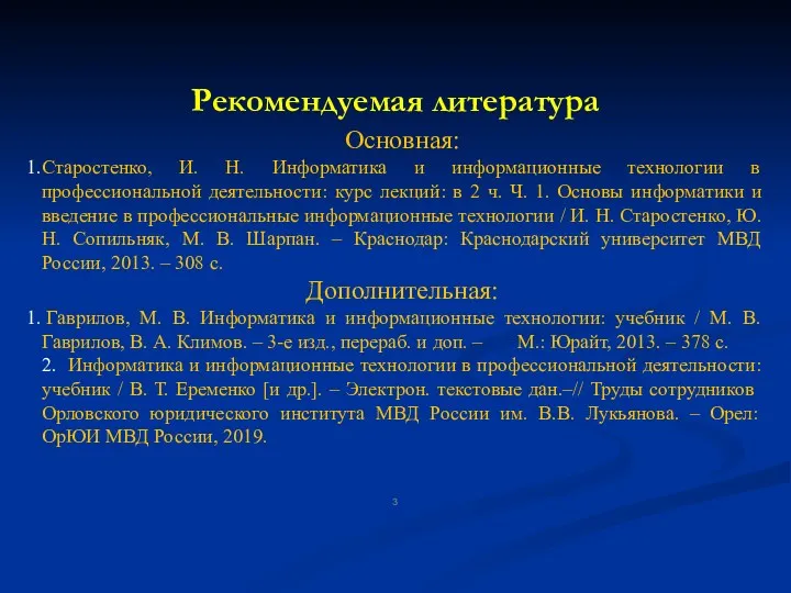 Рекомендуемая литература Основная: Старостенко, И. Н. Информатика и информационные технологии