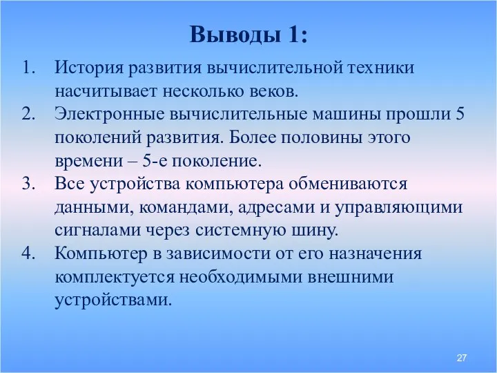 Выводы 1: История развития вычислительной техники насчитывает несколько веков. Электронные