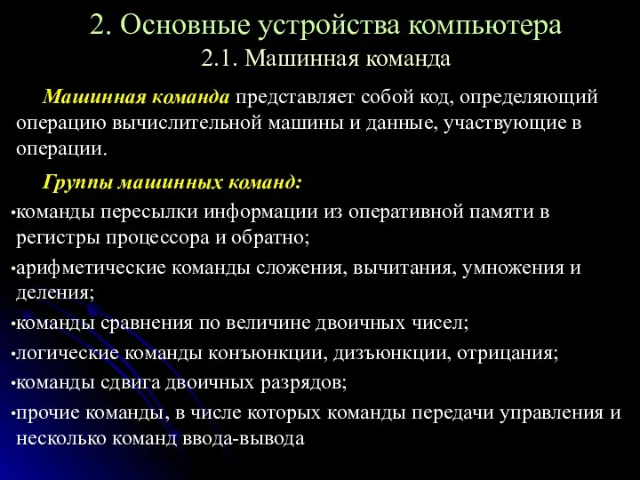 2.1. Машинная команда 2. Основные устройства компьютера Машинная команда представляет