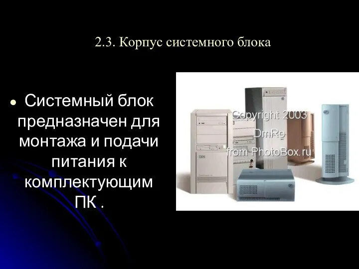 2.3. Корпус системного блока Системный блок предназначен для монтажа и подачи питания к комплектующим ПК .