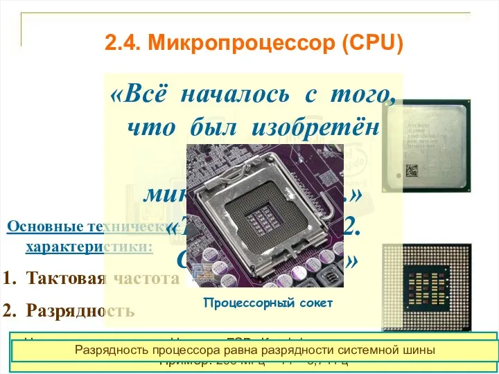 2.4. Микропроцессор (CPU) Основные технические характеристики: Тактовая частота Разрядность «Всё