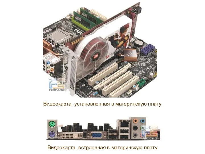 Видеокарта, установленная в материнскую плату Видеокарта, встроенная в материнскую плату