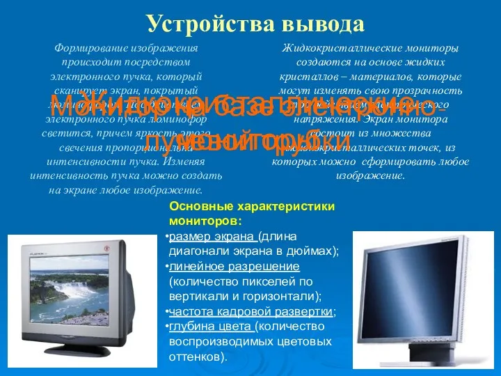 Устройства вывода Формирование изображения происходит посредством электронного пучка, который сканирует